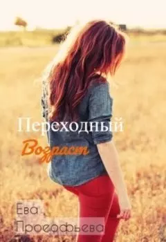 Переходный возраст