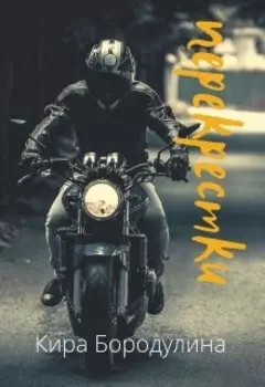 Перекрестки