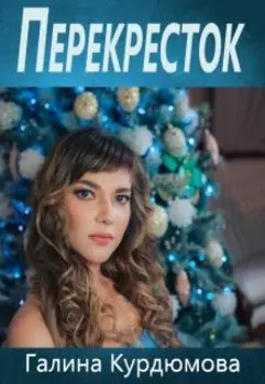 Перекресток