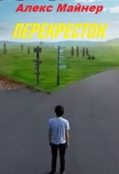 Перекресток