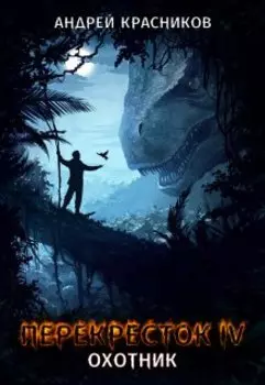 Перекресток. Охотник