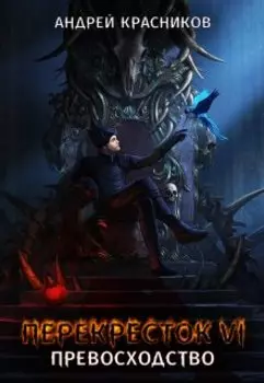 Перекресток. Превосходство