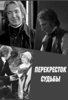 "Перекресток судьбы