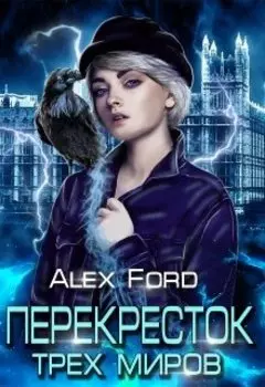 Перекресток трех миров