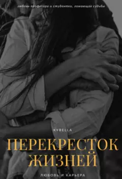 Перекресток жизней
