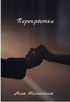 Перекрёстки