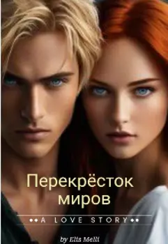 Перекрёсток миров