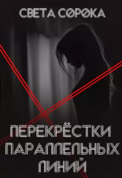 Перекрёсток параллельных линий