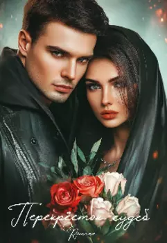 Перекрёсток судеб