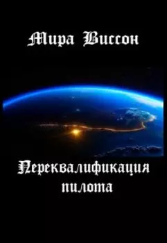 Переквалификация пилота