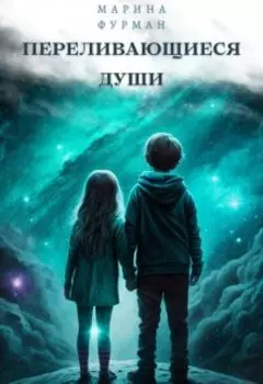 Переливающиеся души