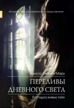 Переливы дневного света