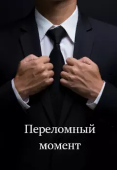 Переломный момент