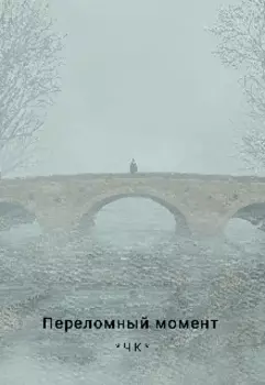 Переломный момент