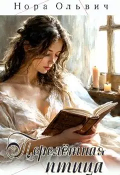 Перелётная птица