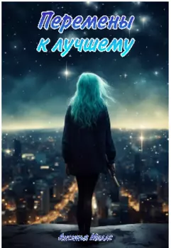Перемены к лучшему