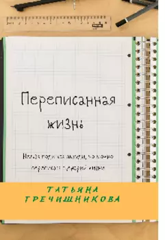 Переписанная жизнь