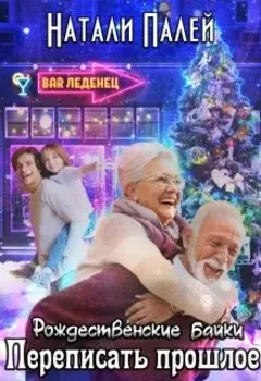 Переписать прошлое