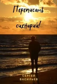 Переписать сценарий