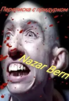 Переписка с придурком