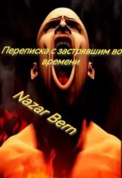 Переписка с застрявшим во времени