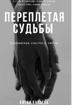 Переплетая судьбы