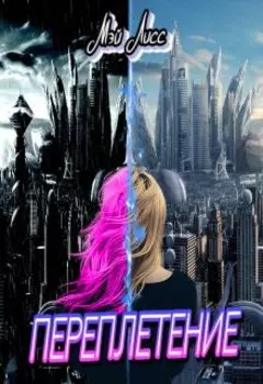 Переплетение