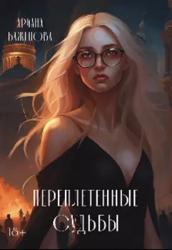 Переплетенные судьбы