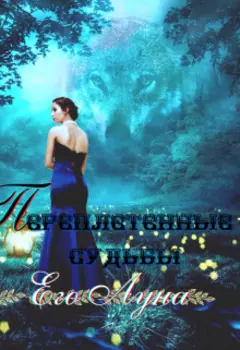 Переплетенные судьбы . Его Луна