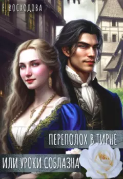 Переполох в Тирне или уроки соблазна