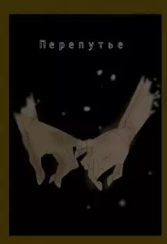 Перепутье. Черновик