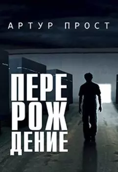 Перерождение