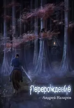 Перерождение