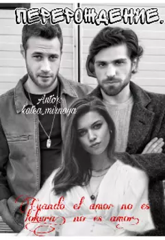 Перерождение.