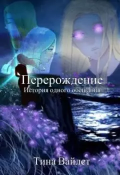 Перерождение. История одного обещания