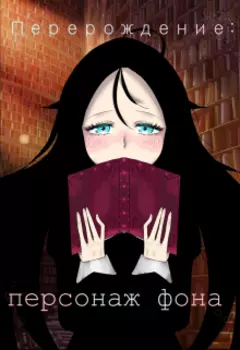 Перерождение: персонаж фона