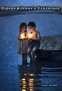 Перерождение в близнецов