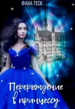 Перерождение в принцессу