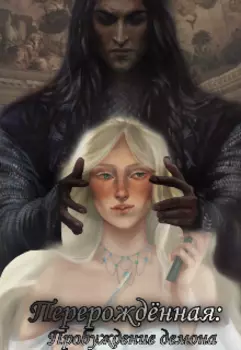 Перерожденная 2: пробуждение демона