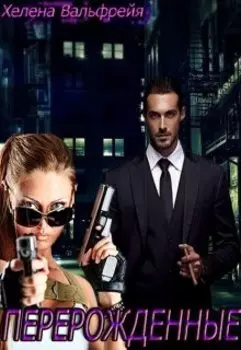 Перерожденные