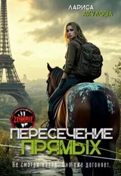 Пересечение прямых