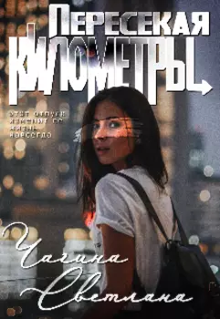 Пересекая километры