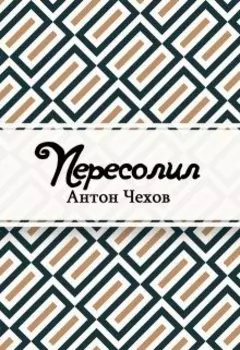 Пересолил