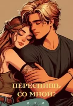 Переспи со мной