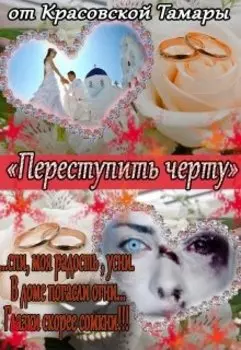 Переступить черту