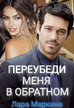 Переубеди меня в обратном