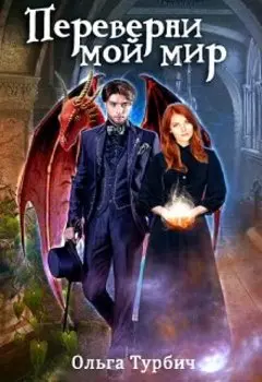 Переверни мой мир