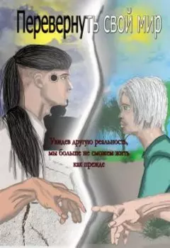 Перевернуть свой мир