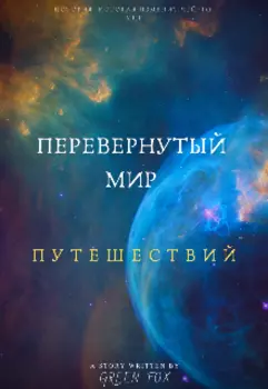 Перевернутый мир путешествий