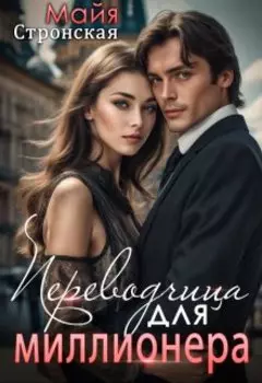 Переводчица для миллионера